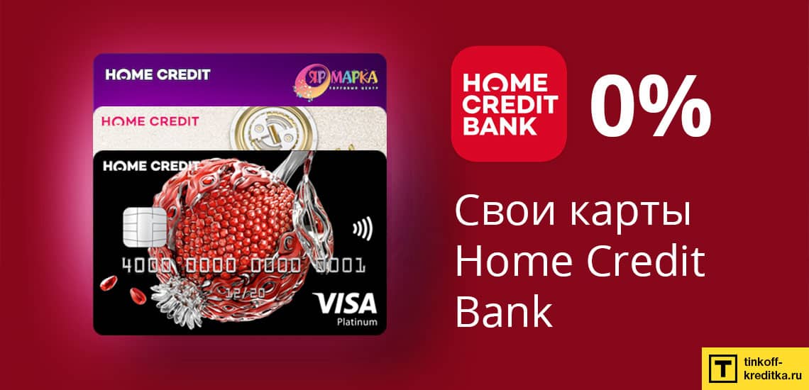 Пополнение карты рассрочки от Хоум Кредит с другой карты Home Credit Bank без переплаты