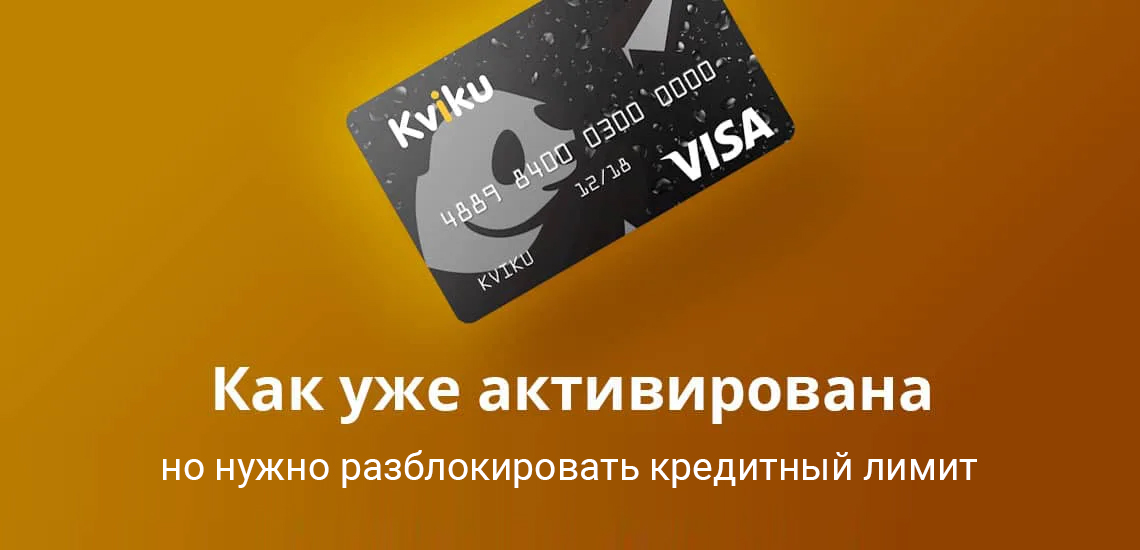 Активировать кредитку Kviku не нужно, активации подлежит только кредитный лимит