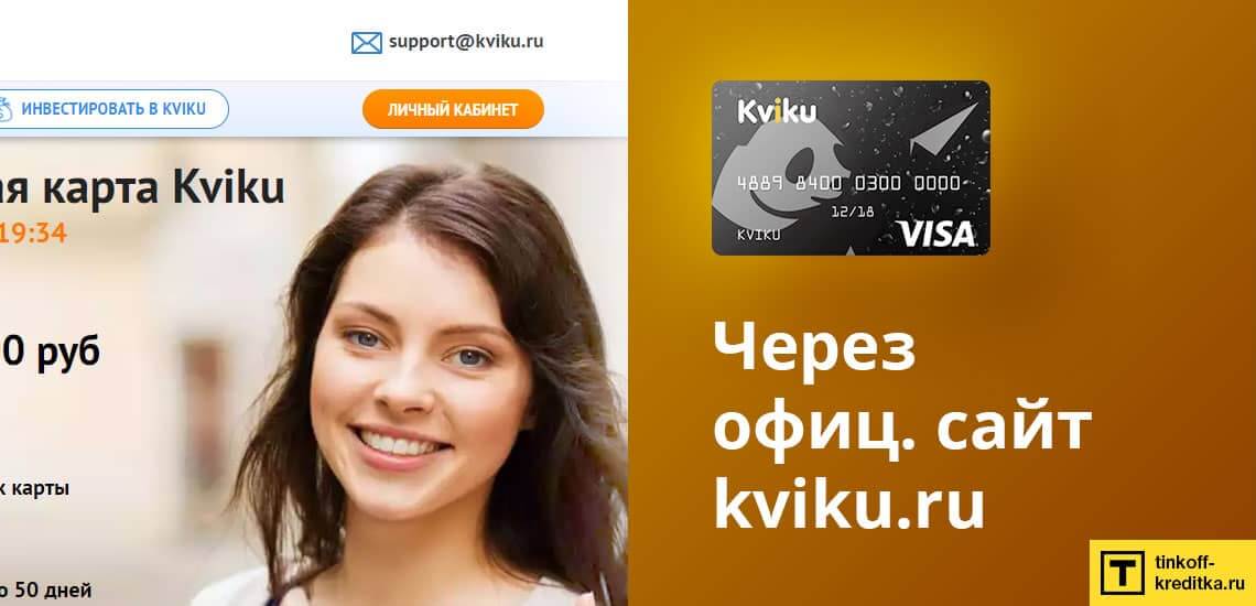 Активировать кредитный лимит можно на официальном сайте Kviku через личный кабинет