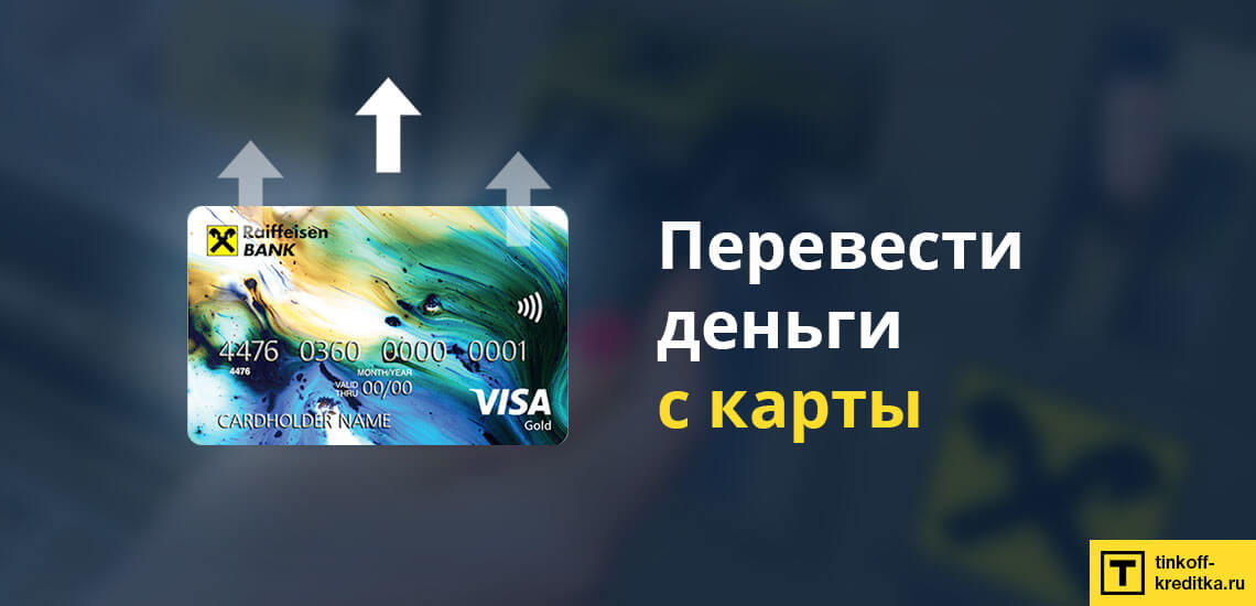 Перевод денег с карточки ВСЕСРАЗУ без оплаты комиссии
