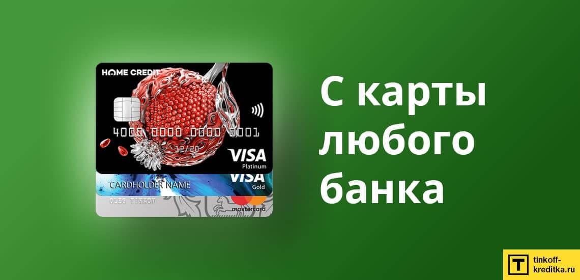 Перевод денег на кредитку Kviku с использованием банковской карты