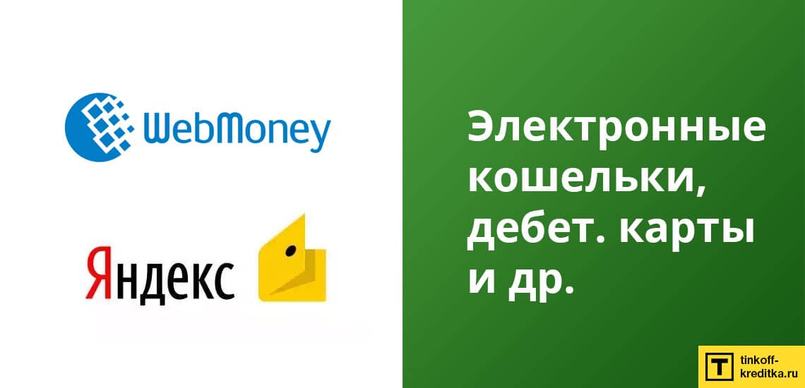 Перевод денег на кредитку Kviku с помощью Вебмани, Яндекс Деньги