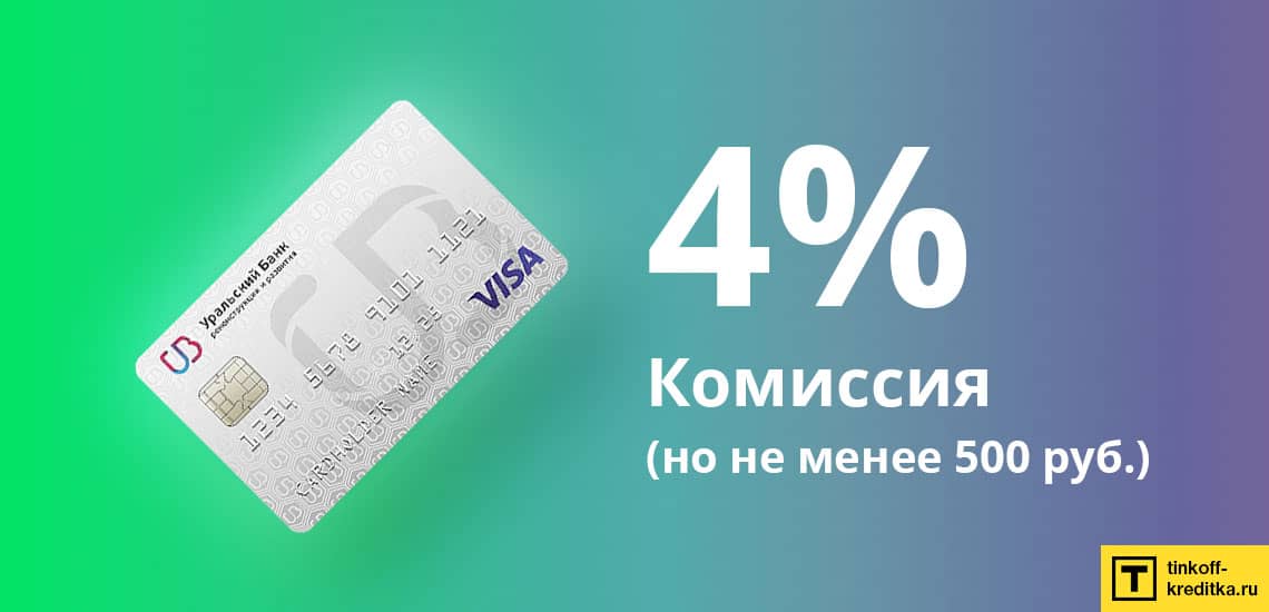 Комиссия за перевод денег с карты 120 дней без % от Уральского Банка Реконструкции и Развития составляет 4% от суммы перевода