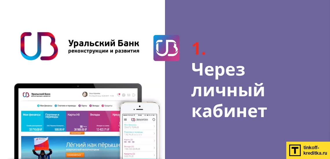 Перевод наличных с кредитки 120 дней без % через интернет-банк УБРиР на официальном сайте без комиссии