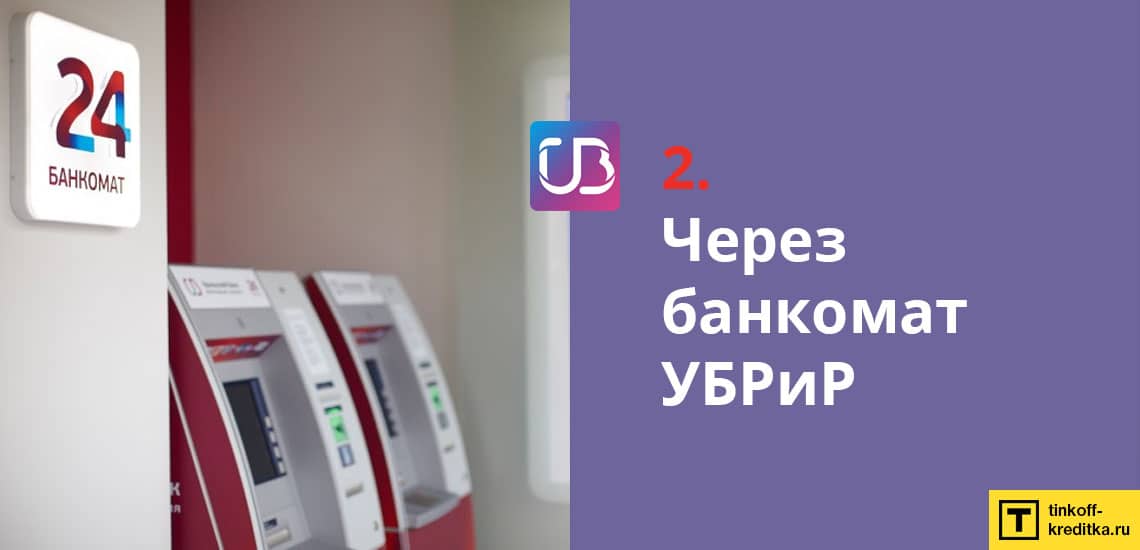 Перевод наличных с кредитки 120 дней без % через банкомат УБРиР