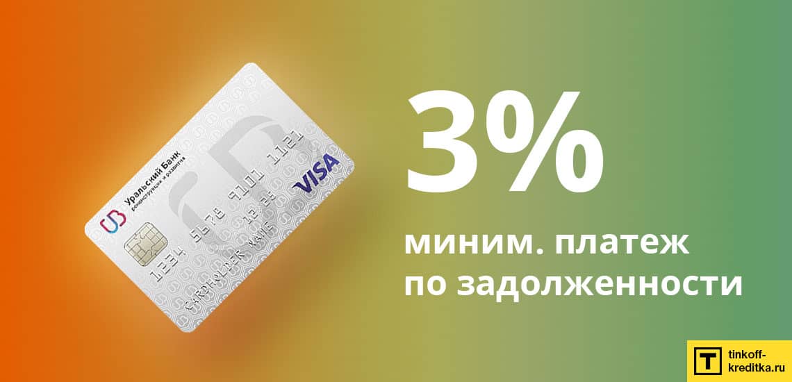 Минимальный размер платежа при переводе наличных на карточку 120 дней без процентов УБРиР составляет 3%