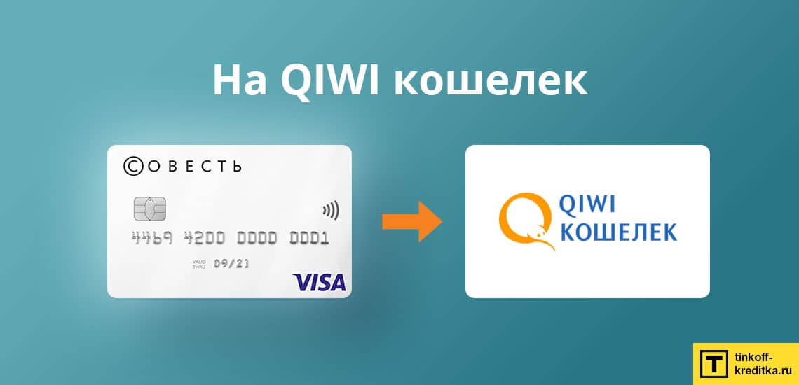 Доступный способ перевода денег с кредитки Совесть - перевести деньги на КИВИ кошелек или дебетовку QIWI