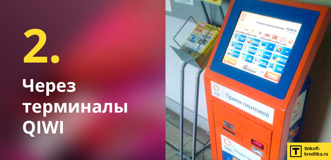 Платное пополнение банковской кредитной карты ВСЕСРАЗУ в терминалах системы КИВИ