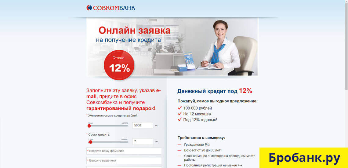 Оформите моментальный кредит в Совкомбанке онлайн по процентной ставке 12% на 5 лет
