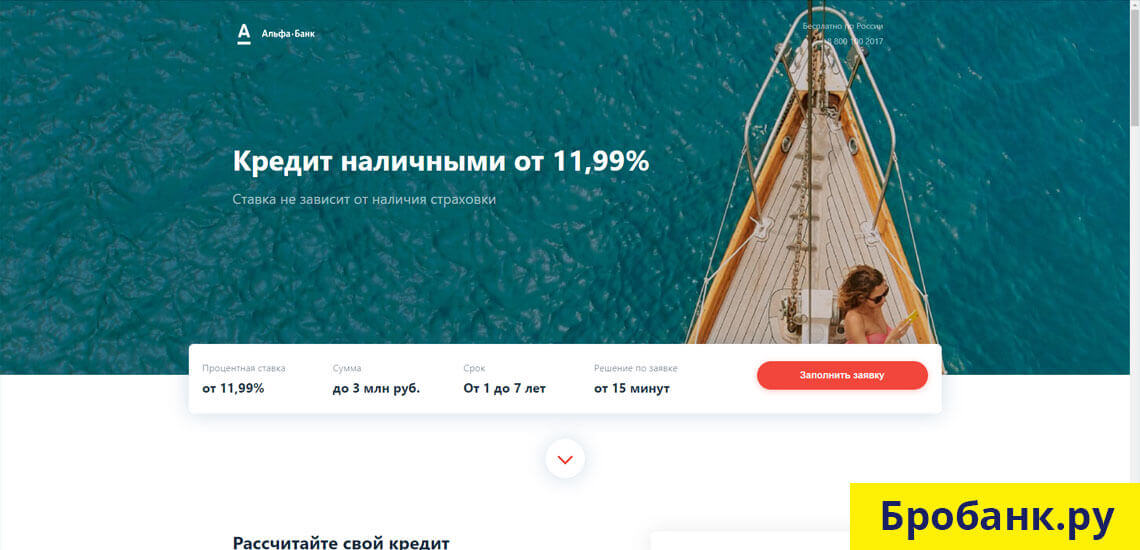Онлайн кредит наличными в Альфа-Банке по ставке от 11.99% и до 3 млн. рублей