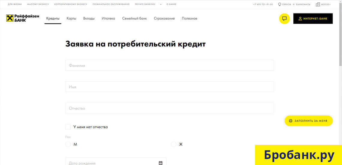Заявка по потребительский кредит в Райффайзен Банке под 9,99% до 2 000 000 рублей