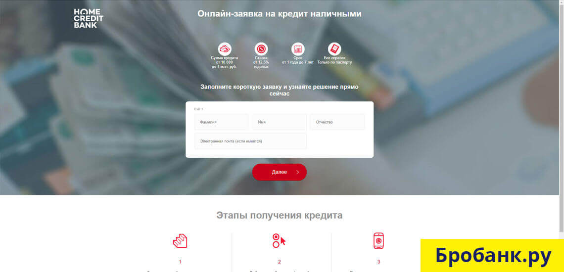 Кредит наличными через Интернет в банке Хоум Кредит - до 999 000 рублей на 7 лет без отказа
