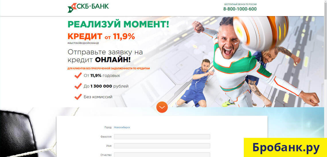СКБ Банк выдает кредит до 1 300 000 рублей под 11,9% в день обращения, если вы закажите заявку онлайн