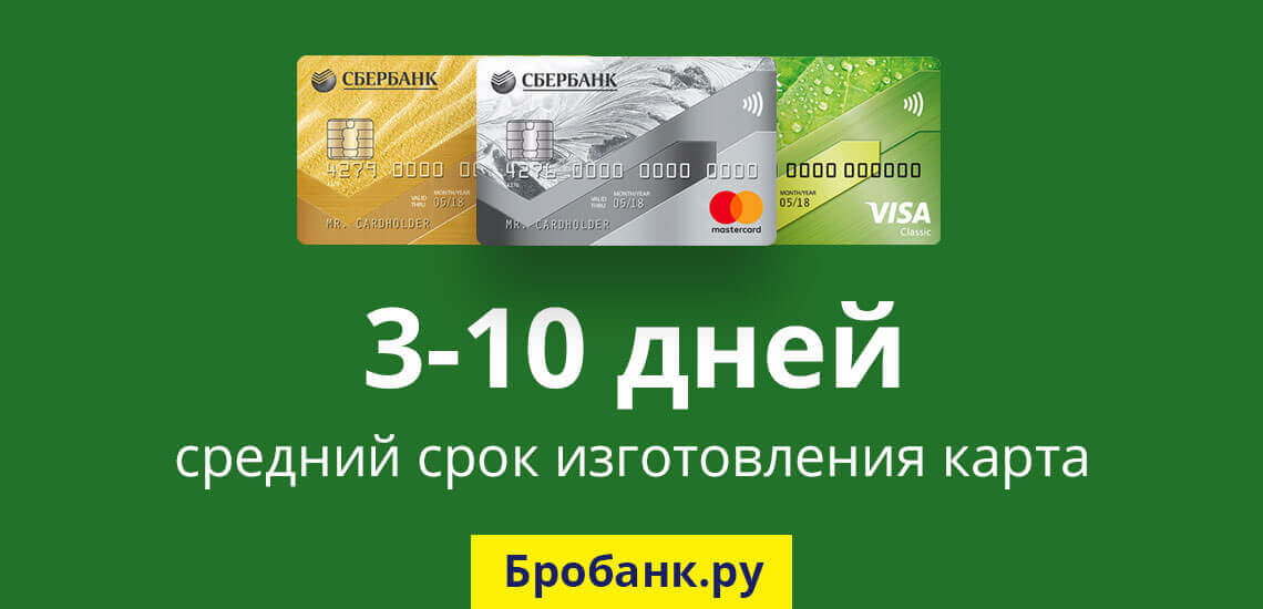 Именная дебетовая карта, выпускаемая Сбербанком, изготавливается за 3-10 дней