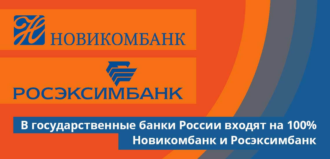 В государственные банки России входят на 100% Новикомбанк и Росэксимбанк