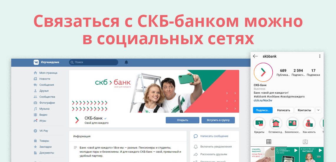 Связаться с СКБ-банком можно в социальных сетях