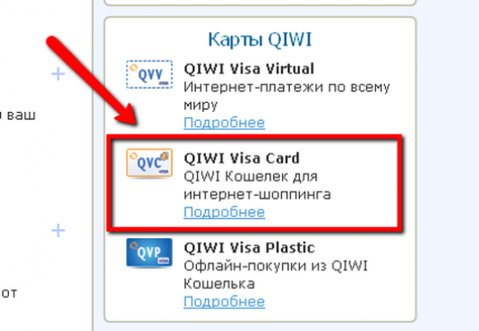 Виртуальные карты QIWI: Virtual Visa и Virtual Card
