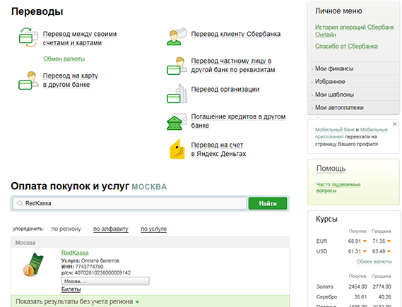 Перевести деньги другому клиенту сбербанка. Сбербанк личное меню. Перевести деньги между своими счетами по реквизитам. Как перевести деньги по реквизитам через Сбербанк. Как в Сбербанке перевести деньги по реквизитам.