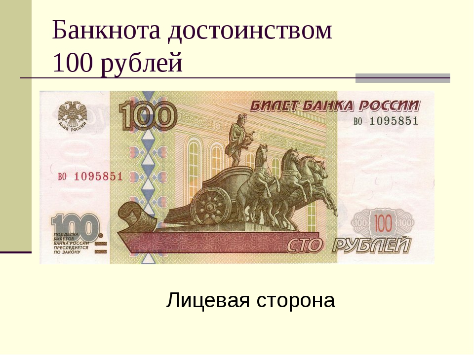 Как называются стороны купюр. СТО рублей. Лицевая сторона купюры 100 рублей. Лицевая сторона купюры 100 руб. Лицывая сторанакупюры.