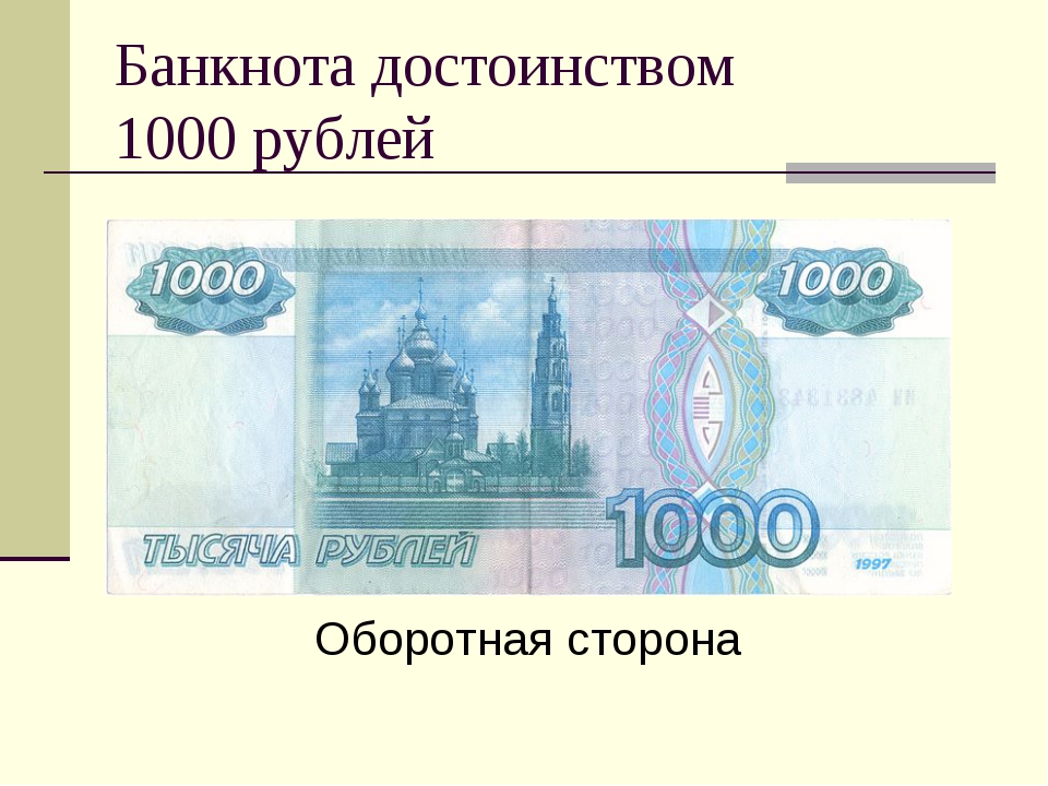 Оборотная сторона купюры. 1000 Рублей лицевая сторона. Банкнота 1000 рублей лицевая сторона. 1000 Рублей лицевая и оборотная сторона. Лицевая и оборотная сторона купюры.