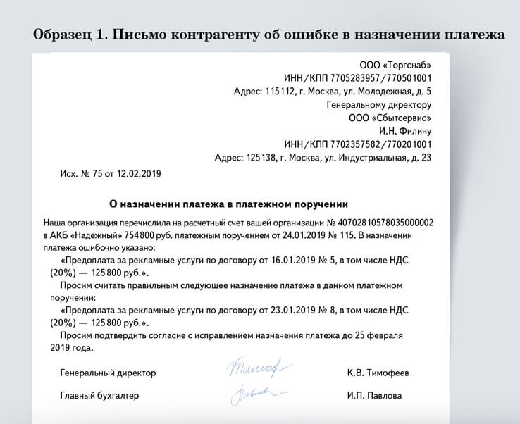 Образец уточнения платежа контрагенту. Письмо об уточнении назначения платежа контрагенту. Письмо об исправлении назначения платежа в платежном поручении. Письмо о смене назначения платежа в платежном поручении. Письмо об уточнении назначения платежа образец.