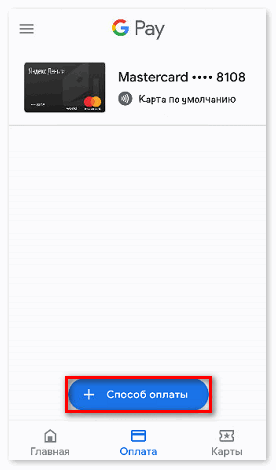 Добавить новый способ оплаты в Google Pay