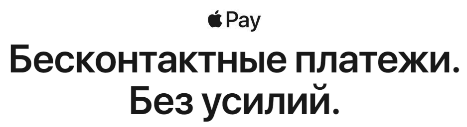 Заставка 3 Apple Pay
