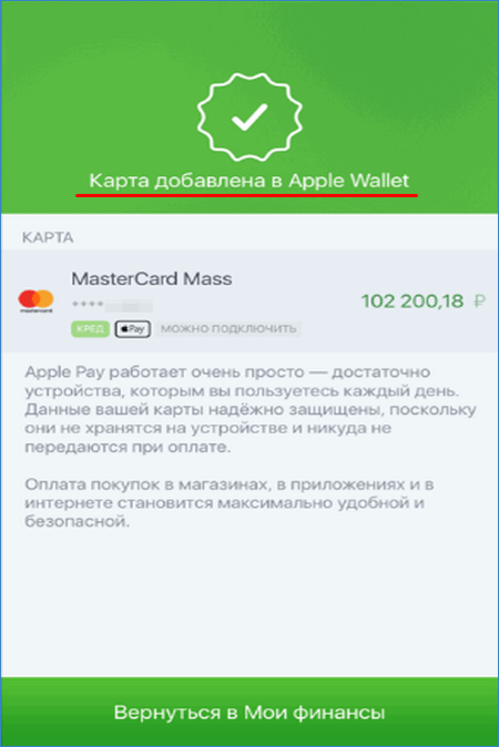 Завершение привязки карты к Apple Pay