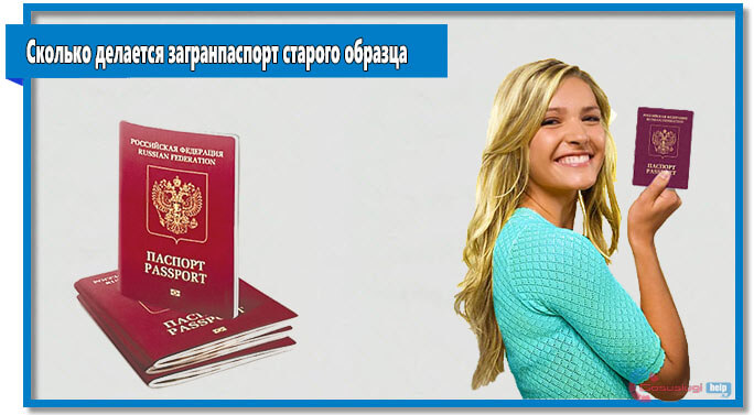 Срок изготовления загранпаспорта старого и нового образца одинаковый. Если вы подали заявление на заграничный паспорт по месту жительства, документ будет готов в течении месяца.