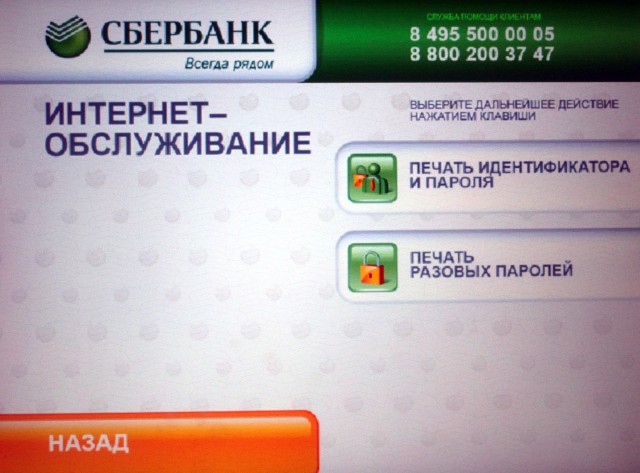 Sberbank пароль. Логин и пароль в банкомате Сбербанка. Как получить логин и пароль через Банкомат. Банкомат пароль. Пароль через Банкомат Сбербанка.