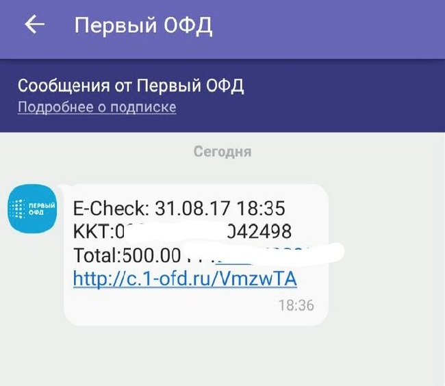 Первый ОФД прислал чек по СМС
