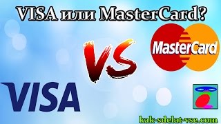 Visa или Mastercard ? Отличие между Visa и Mastercard. Что лучше использовать?