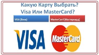 Какую карту выбрать Visa или MasterCard