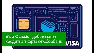 Visa Classic от Сбербанк - возможности дебетовой и кредитной классической карты