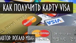 Как получить кредитную карту visa