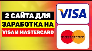 2 сайта для заработка на VISA и MasterCard