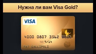 Visa Gold — особенности и возможности премиальной золотой карты с пакетом привилегий Сбербанк