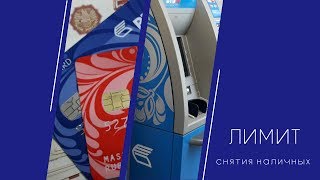 Какой лимит на снятие наличных с карты в банкомате ВТБ 24