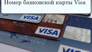 номер банковской карты visa