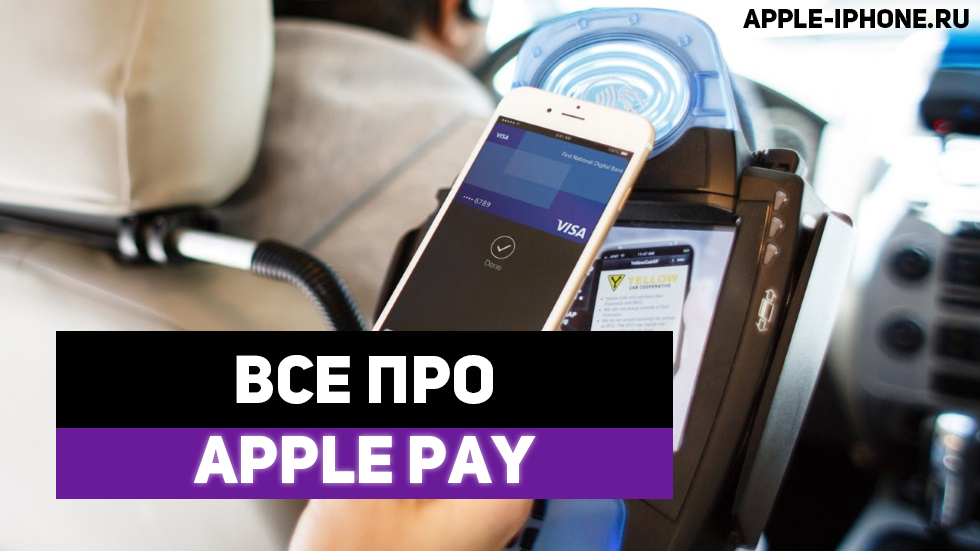 Все, что вы хотели знать об Apple Pay