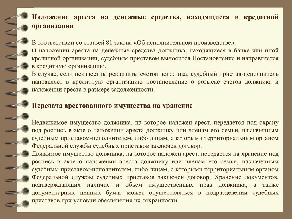 Могут ли арестовать кредитную карту судебные приставы. Наложение ареста на денежные средства. Наложение ареста на имущество должника. Могут ли судебные приставы наложить арест. При какой сумме долга накладывается арест на имущество.