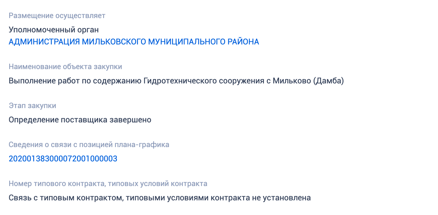 Страница госзакупки на обслуживание дамбы в с. Мильково Камчатского края