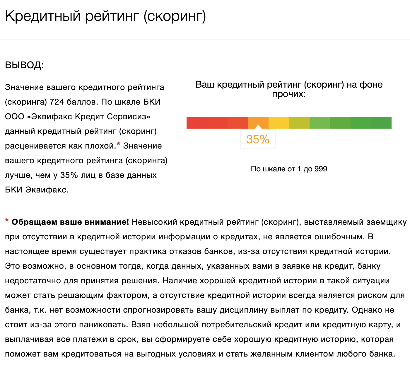 Расшифровка оценки от БКИ «Эквифакс»