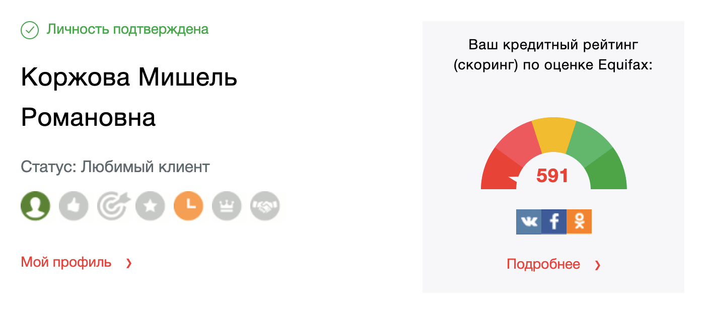 Мой кредитный рейтинг в личном кабинете «Эквифакса» сейчас выглядит так. Я никогда не оформляла кредит, но у меня висит один отказ в кредите еще с 2016&nbsp;года. При&nbsp;подаче заявки я допустила опечатку в данных, и пришел отказ