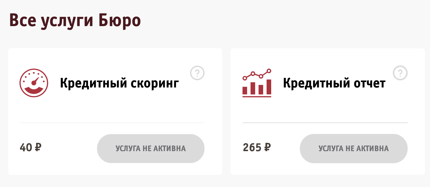 В КБРС нет моей кредитной истории, поэтому для меня услуга недоступна