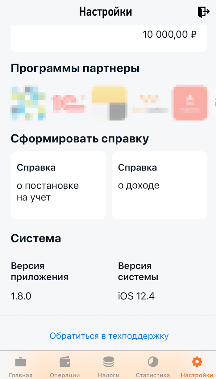 Справка о доходе из приложения формируется в разделе «Настройки»