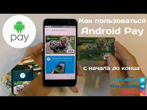 Как пользоваться Android Pay