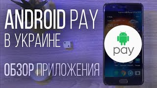 Android Pay в Украине. Обзор приложения