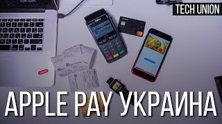 Apple Pay в Украине! Как настроить и добавить карту на iPhone и Apple Watch?