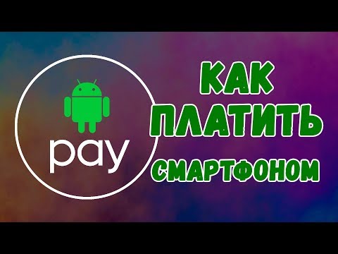 Android Pay. Как работает Андроид Пэй?